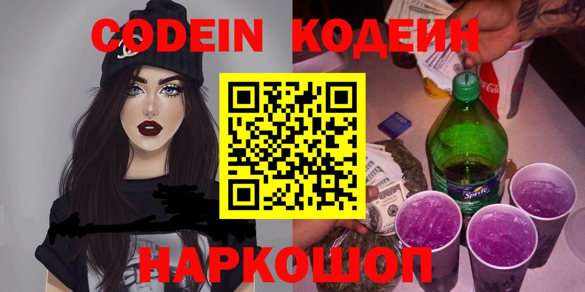 Codein напиток Lean (лин) Корсаков