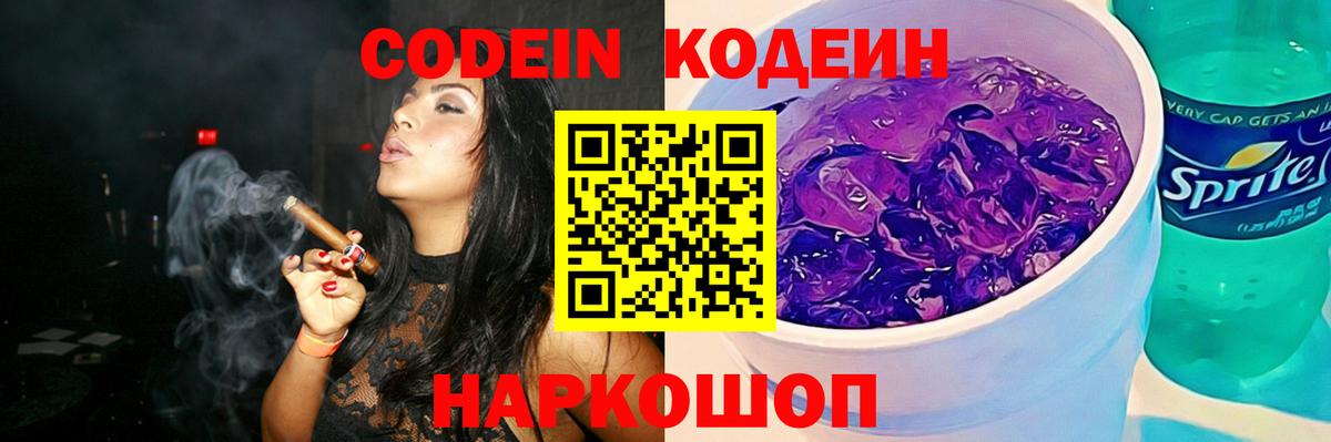 Codein Purple Drank  Вход с VPN  Корсаков  Кодеиновый сироп Lean Purple Drank 